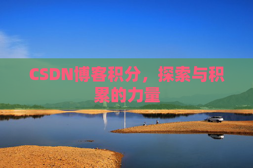 CSDN博客积分,探索与积累的力量